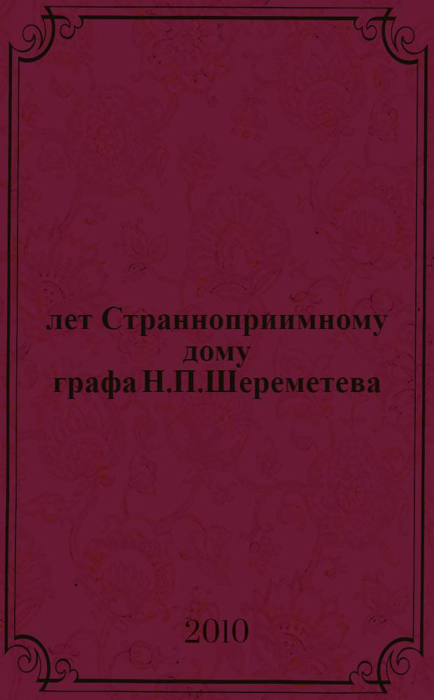 200 лет Странноприимному дому графа Н.П.Шереметева : книга-альбом