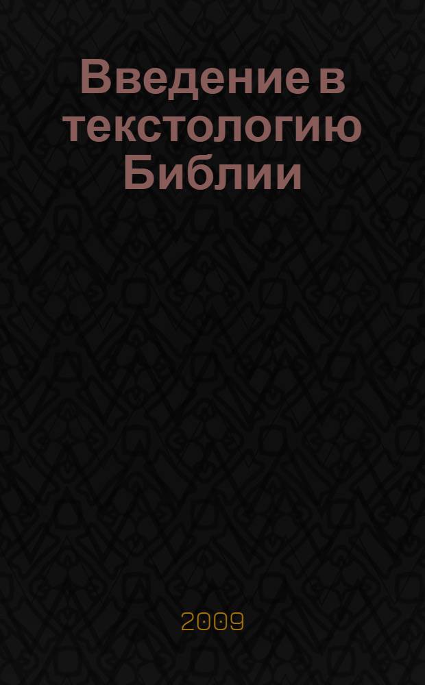 Введение в текстологию Библии: теоретические аспекты изучения Ветхого и Нового Завета : учебное пособие