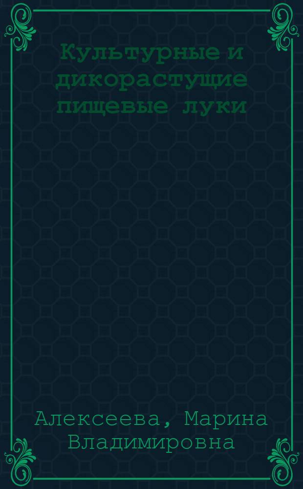 Культурные и дикорастущие пищевые луки : тематический словарь
