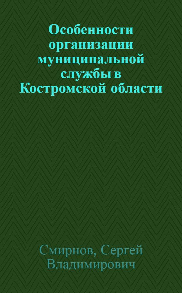 Особенности организации муниципальной службы в Костромской области : учебное пособие