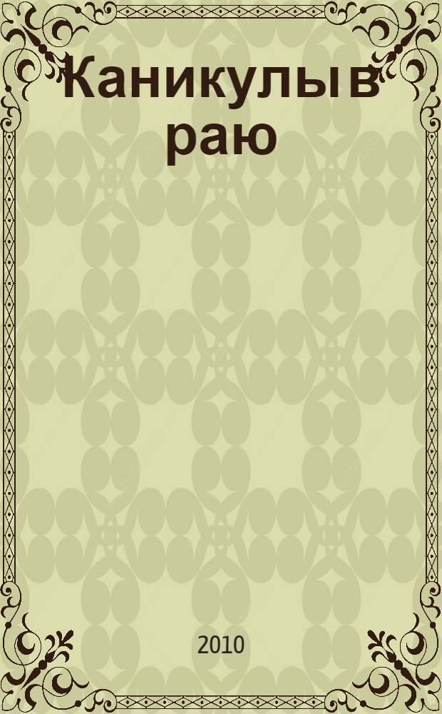 Каникулы в раю : роман