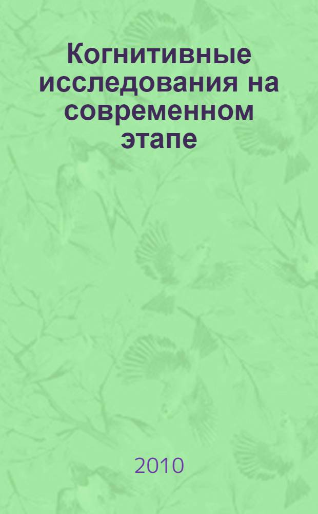 Когнитивные исследования на современном этапе : КИСЭ-2010 : материалы Первой Международной научной конференции (25-30 марта 2010 г., Ростов-на-Дону)