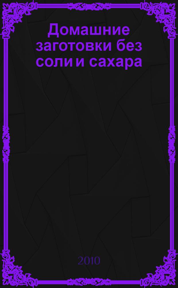 Домашние заготовки без соли и сахара