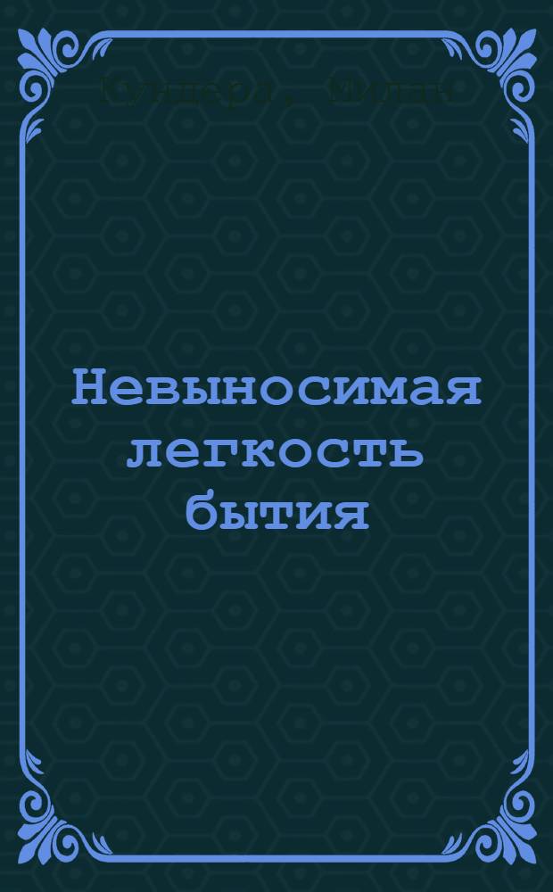 Невыносимая легкость бытия : роман