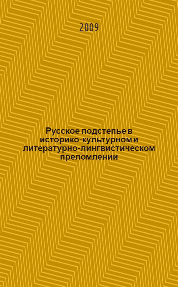 Русское подстепье в историко-культурном и литературно-лингвистическом преломлении : (памяти С. В. Красновой) : сборник материалов по итогам научно-практической конференции (30 сентября - 1 октября 2008 г.), посвященной памяти С. В. Красновой