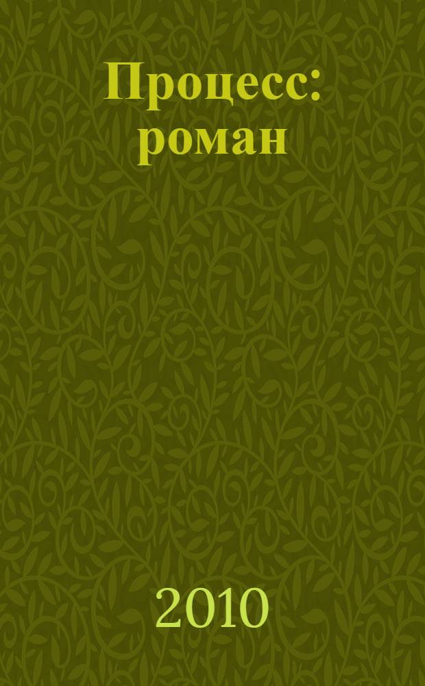 Процесс : роман
