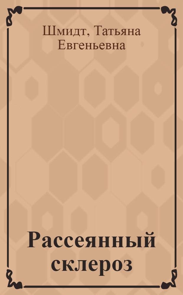 Рассеянный склероз : руководство для врачей
