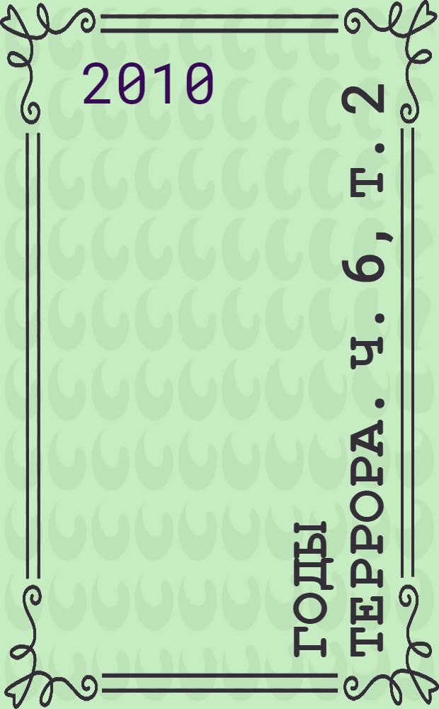 Годы террора. Ч. 6, т. 2