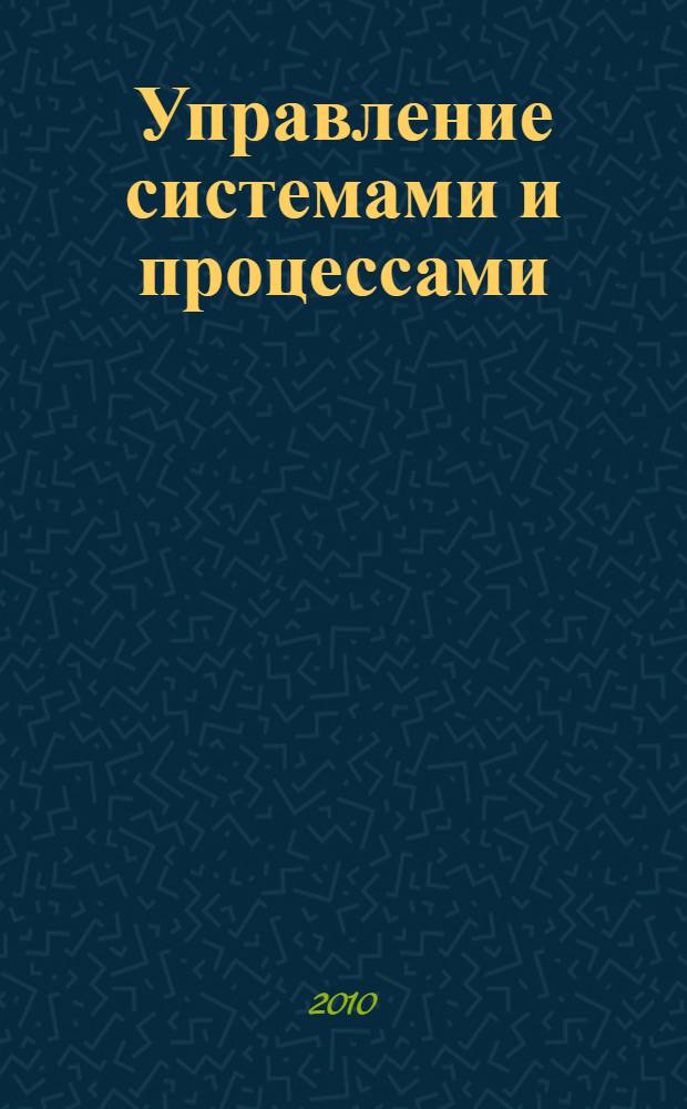 Управление системами и процессами : учебное пособие : для студентов заочной формы обучения специальности 151001 - Технология машиностроения, направлений 151000 - Конструкторско-технологическое обеспечение машиностроительных производств и 150900 - Технология, оборудование и автоматизация машиностроительных производств