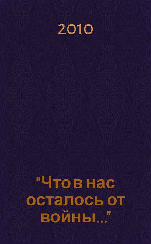 "Что в нас осталось от войны..." : Великая Отечественная война в памяти иркутян : по материалам ежегодной конференции "Прибайкалье в истории России"