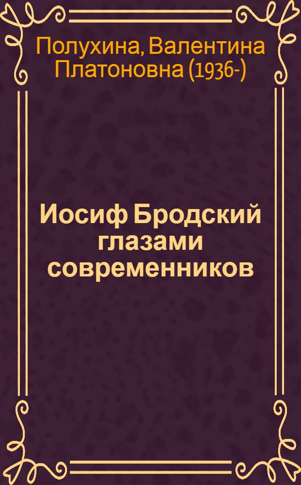 Иосиф Бродский глазами современников (1996-2005)