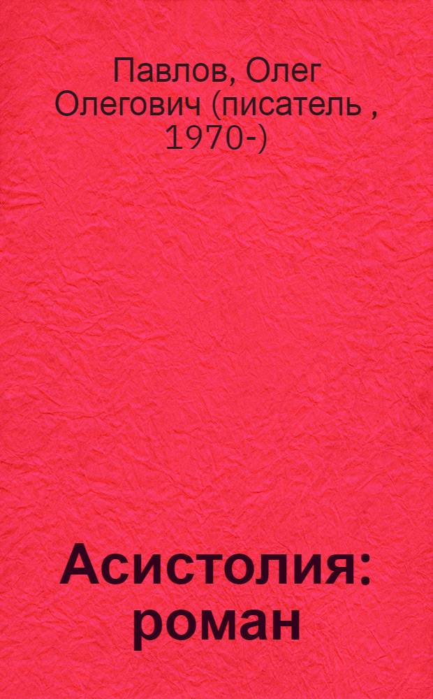 Асистолия : роман