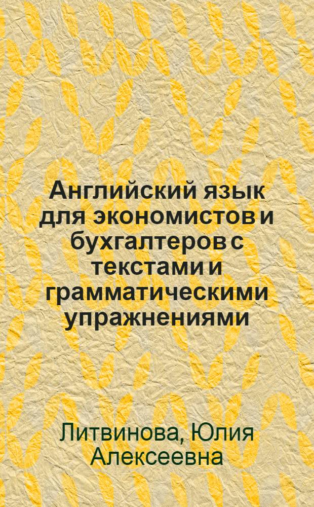 Английский язык для экономистов и бухгалтеров с текстами и грамматическими упражнениями = The english language for economists and accountants in texts and grammar exercises : учебное пособие