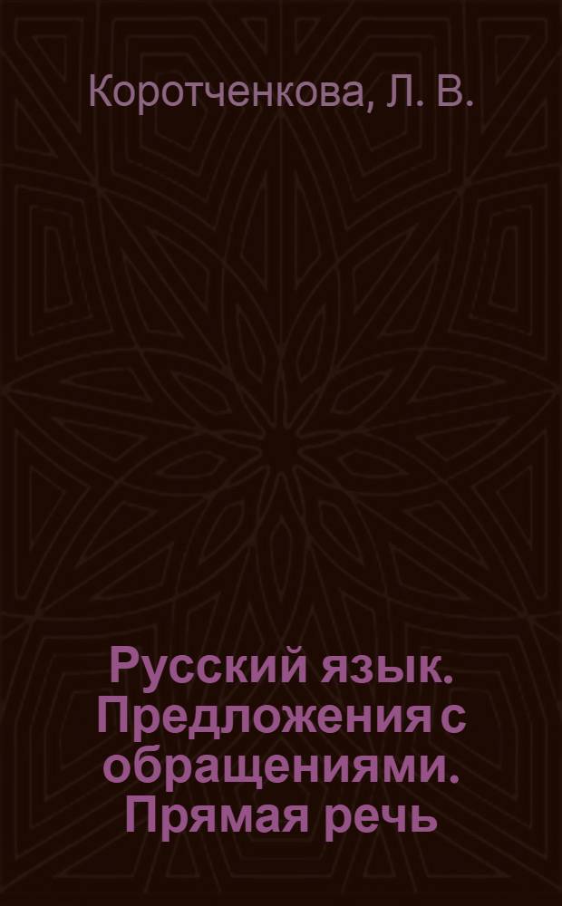 Русский язык. Предложения с обращениями. Прямая речь