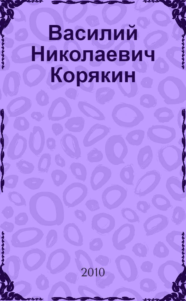 Василий Николаевич Корякин : библиографическое пособие : к 75-летию со дня рождения