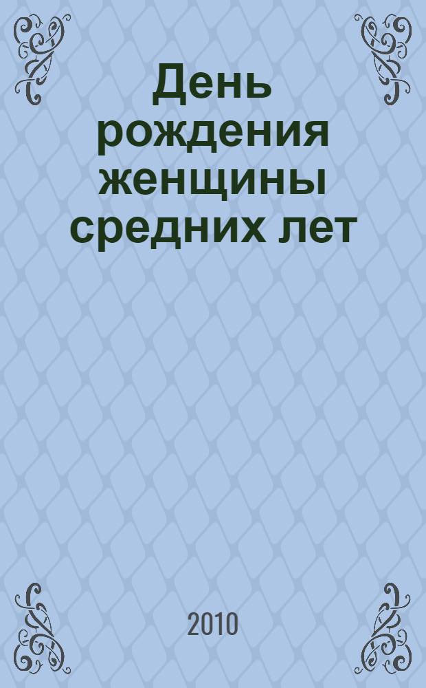 День рождения женщины средних лет : рассказы