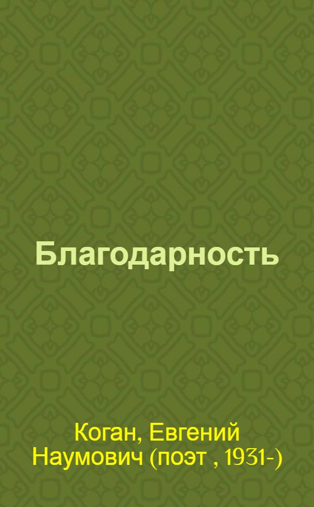 Благодарность : рассказы
