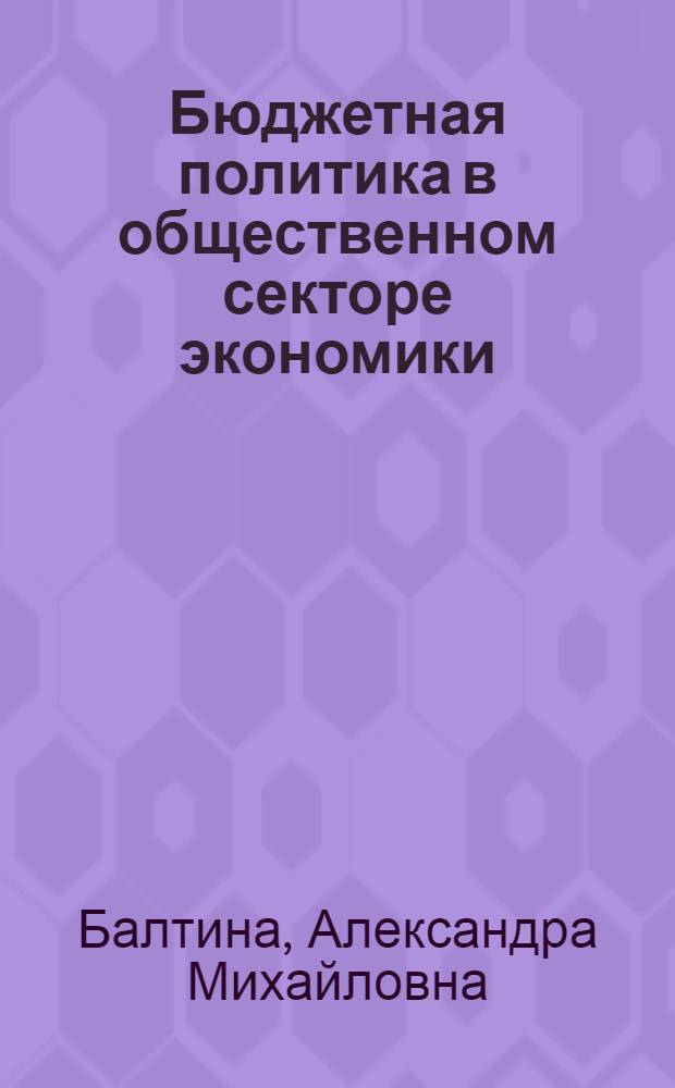 Бюджетная политика в общественном секторе экономики
