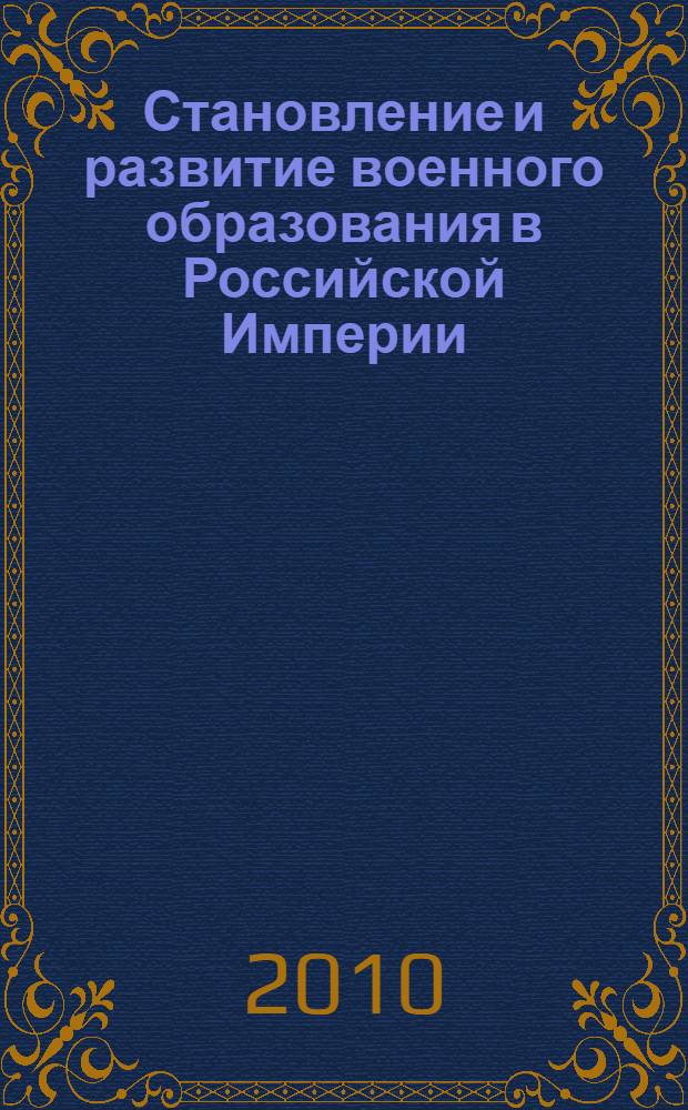 Становление и развитие военного образования в Российской Империи