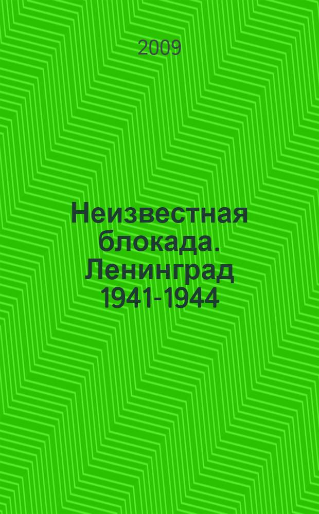 Неизвестная блокада. Ленинград 1941-1944 = The unknown blockade. Leningrad 1941-1944 : фотоальбом : посвящен 900-дневной блокаде Ленинграда