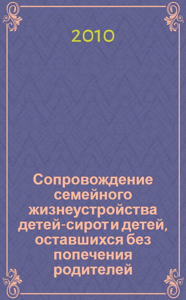 Сопровождение семейного жизнеустройства детей-сирот и детей, оставшихся без попечения родителей: проблемы и перспективы : учебное пособие