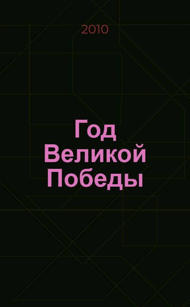 1945: Год Великой Победы : в дневниках, воспоминаниях, фотографиях и документах : книга-альбом : к 65-летию Великой Победы