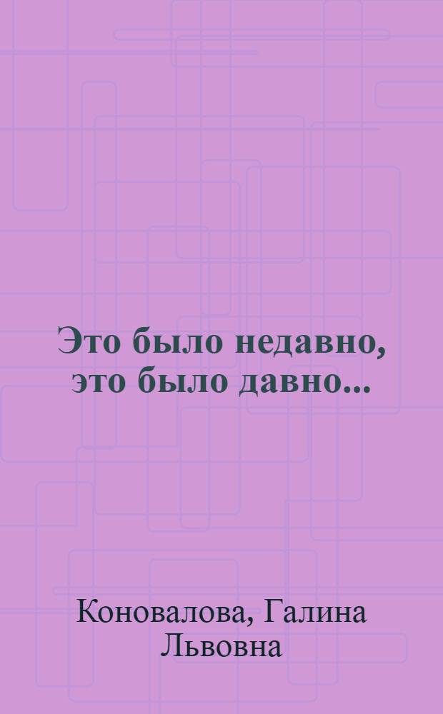 Это было недавно, это было давно...