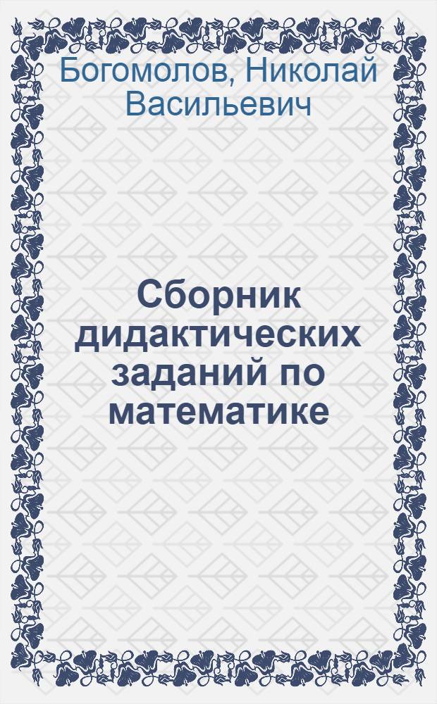 Сборник дидактических заданий по математике : учебное пособие для ссузов