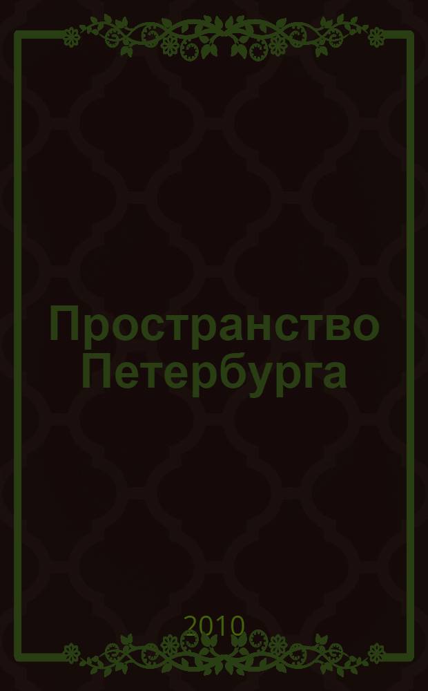 Пространство Петербурга : фотографии : альбом