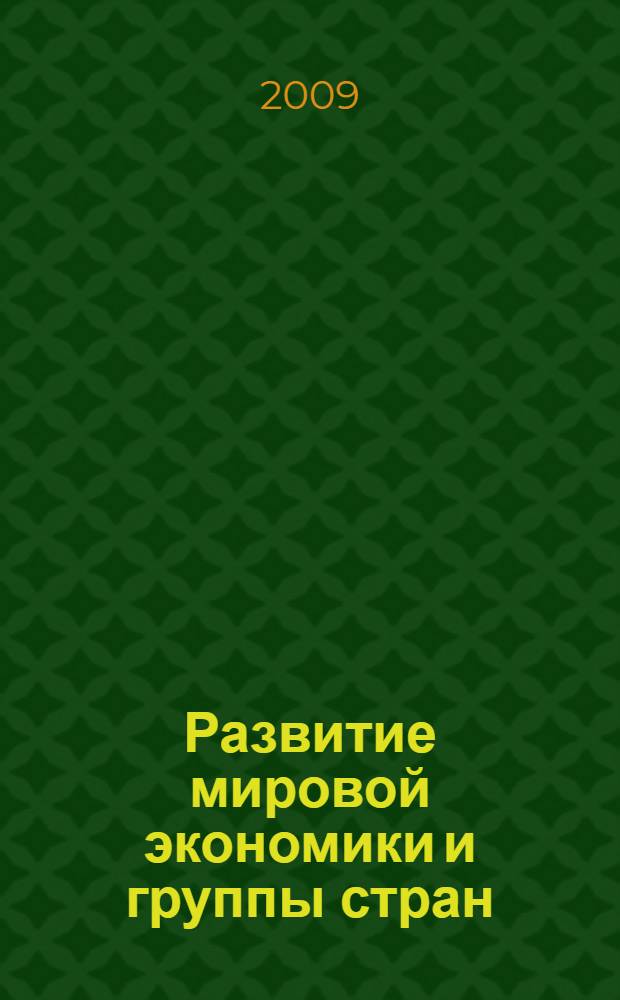Развитие мировой экономики и группы стран : методические материалы по дисциплине "Мировая экономика"