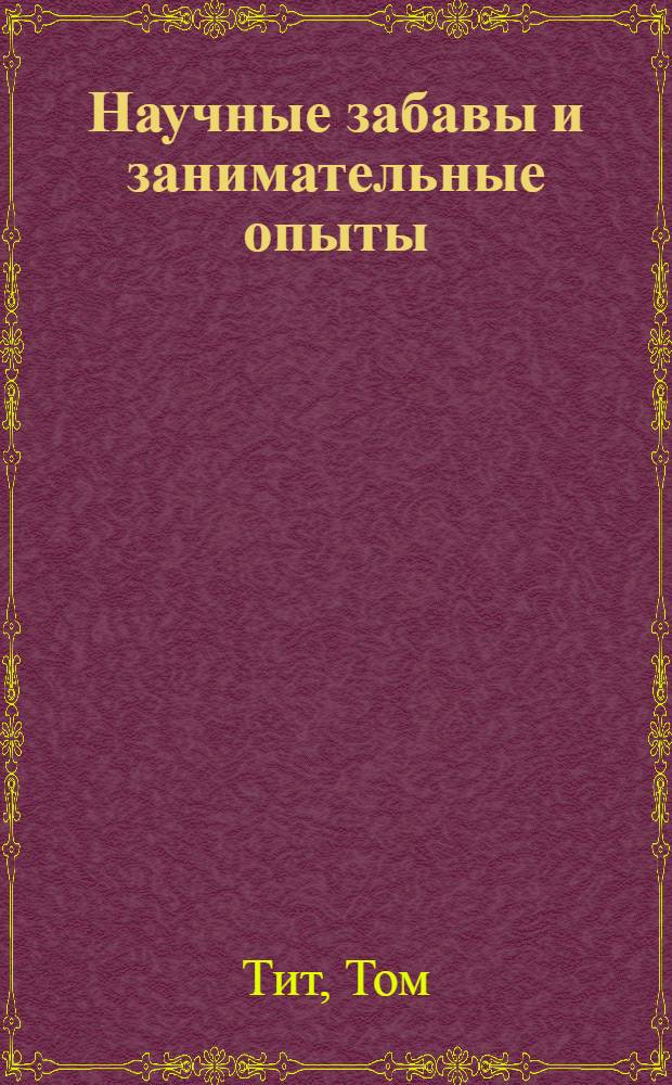 Научные забавы и занимательные опыты : для среднего школьного возраста