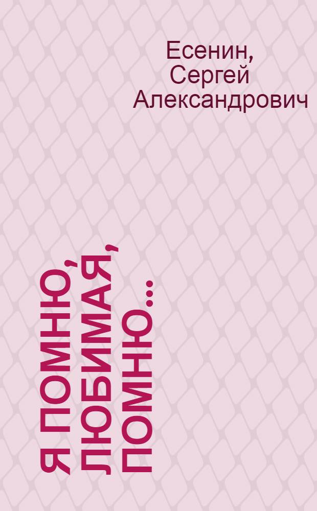 Я помню, любимая, помню...