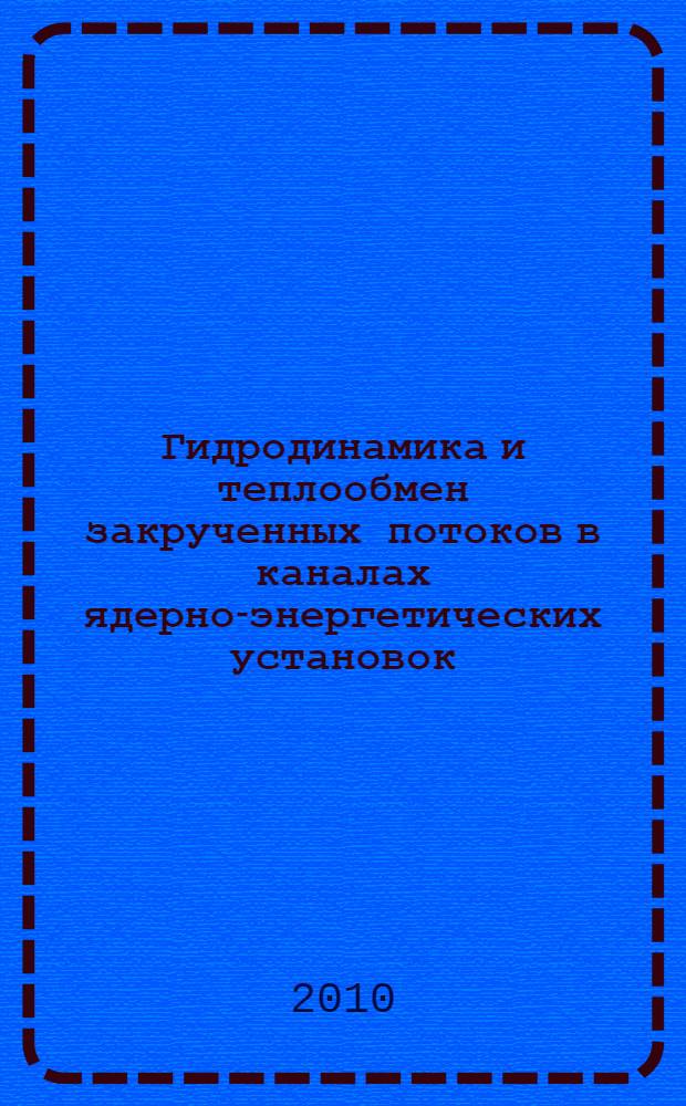 Гидродинамика и теплообмен закрученных потоков в каналах ядерно-энергетических установок