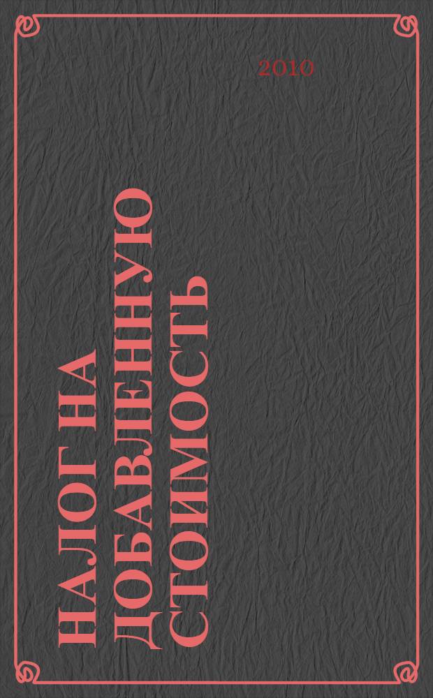Налог на добавленную стоимость; Акцизы: комментарий (постатейный) к главам 21 и 22 НК РФ: с примерами заполнения счетов-фактур и бухгалтерскими проводками: с учетом изменений, действующих в 2010 году / под ред. Н. С. Чамкиной