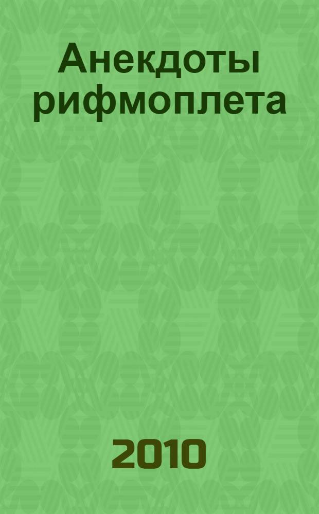 Анекдоты рифмоплета : стихи