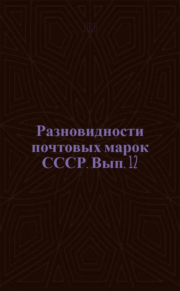 Разновидности почтовых марок СССР. Вып. 12 : 1961-1975 гг.
