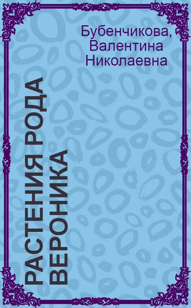 Растения рода Вероника