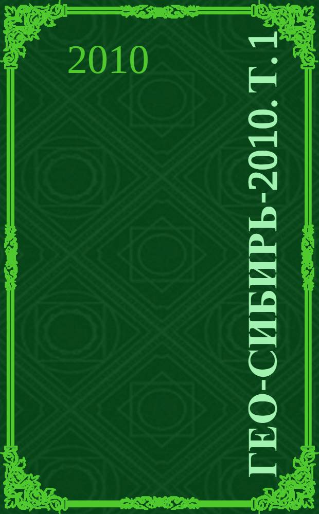Гео-Сибирь-2010. Т. 1 : Геодезия, геоинформатика, картография, маркшейдерия