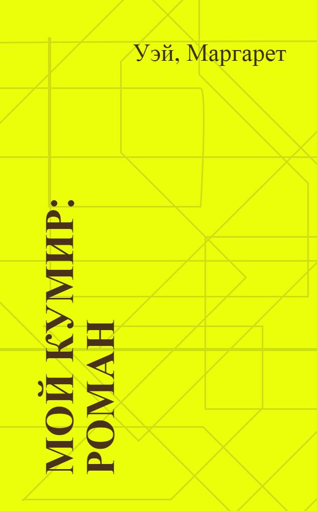 Мой кумир : роман