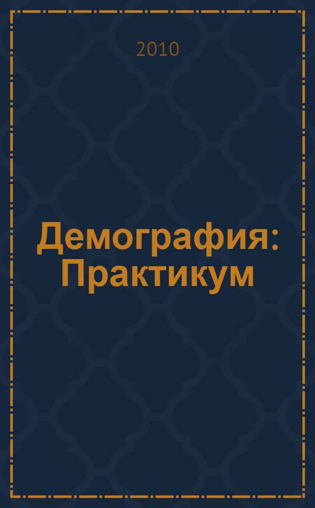 Демография: Практикум