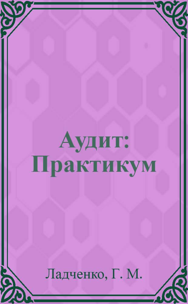 Аудит: Практикум: В 2 ч. Ч. 1