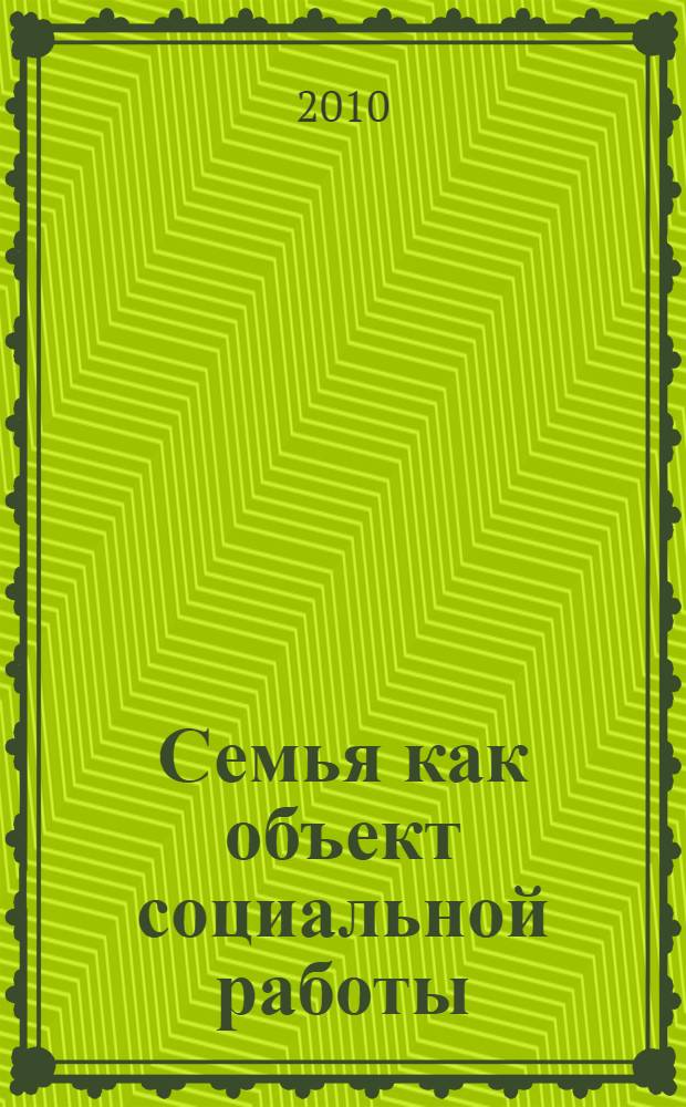 Семья как объект социальной работы : учебное пособие