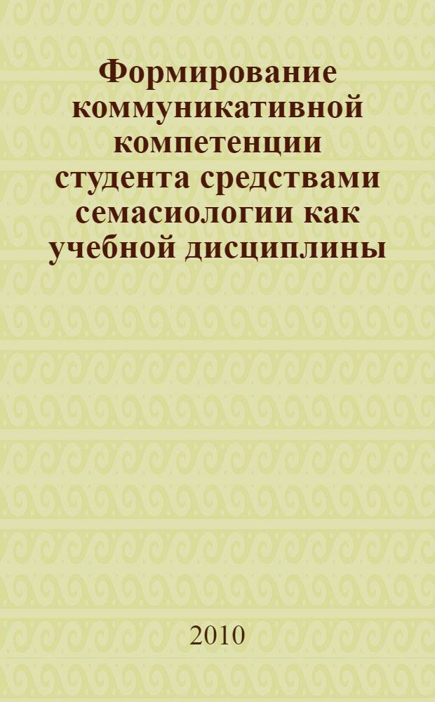Формирование коммуникативной компетенции студента средствами семасиологии как учебной дисциплины (организационные стратегии обучения) : монография
