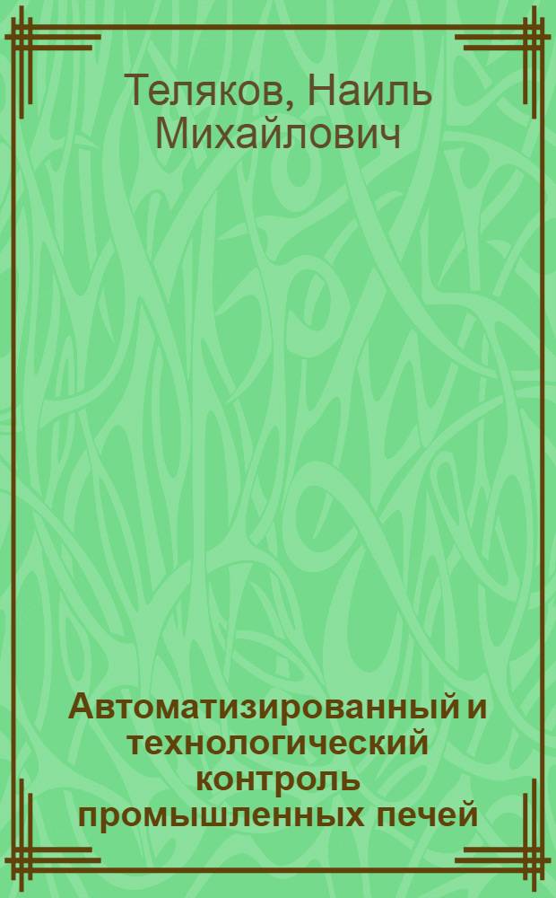 Автоматизированный и технологический контроль промышленных печей : учебное пособие : для студентов, бакалавров и магистров, обучающихся по направления 150101 "Металлургия", 240400 "Химическая технология и биотехнология"