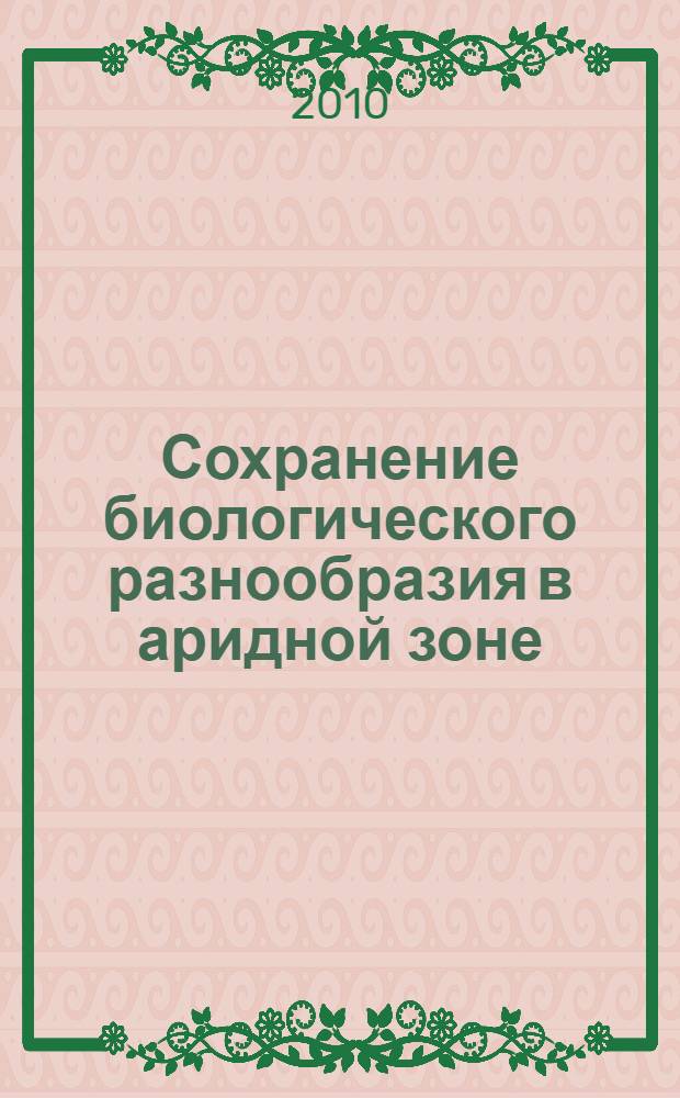 Сохранение биологического разнообразия в аридной зоне : материалы Научной конференции, 19-21 августа 2009 г., Республика Хакасия, г. Абакан