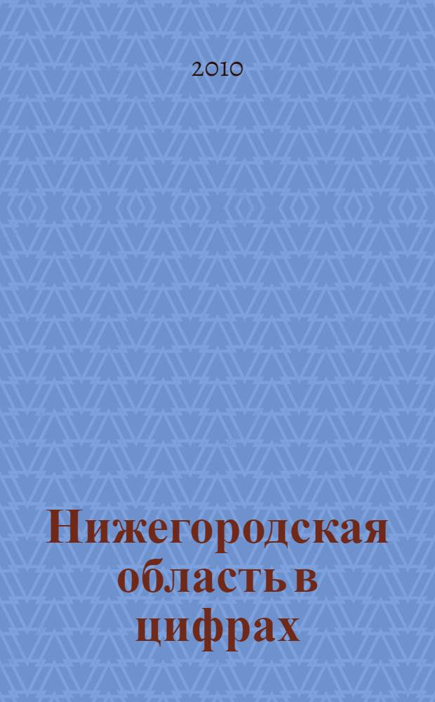 Нижегородская область в цифрах