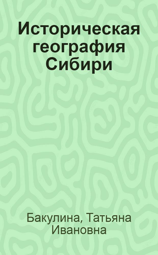 Историческая география Сибири : учебное пособие