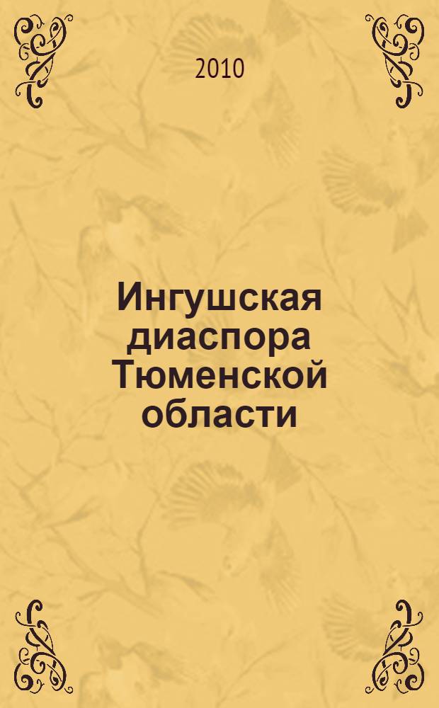 Ингушская диаспора Тюменской области: проблемы сохранения языка и культуры : монография