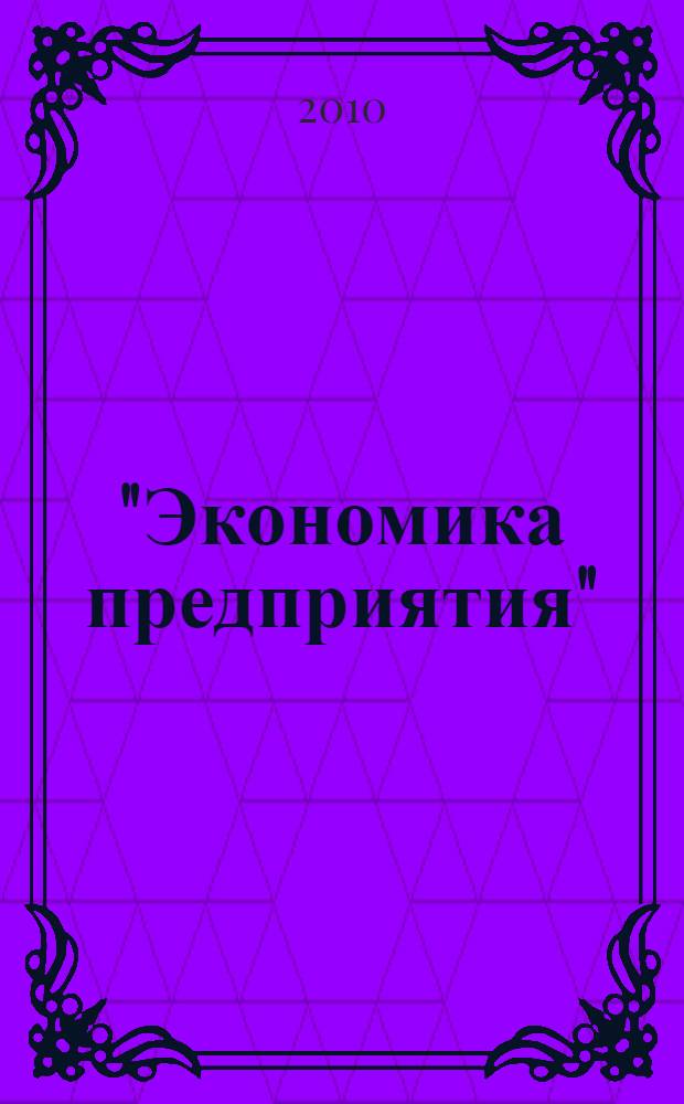 "Экономика предприятия": выполнение и защита курсовой работы : учебно-методич. пос.