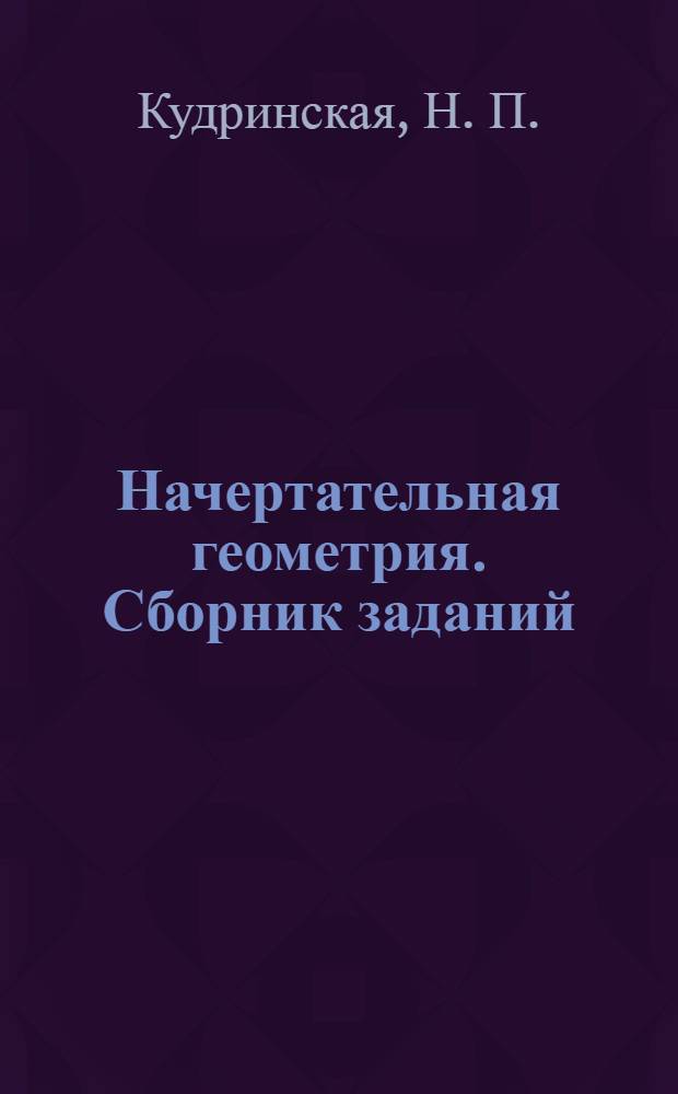 Начертательная геометрия. Сборник заданий